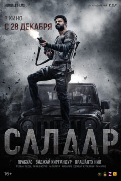 Салаар: Часть 1 – Порох